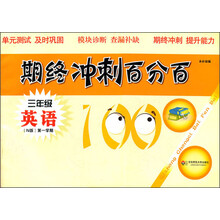 期终冲刺百分百：3年级英语（第1学期）（N版）