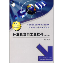 面向21世纪高级应用型人才·高职高专系列规划教材：计算机常用工具软件（第2版）