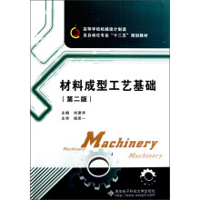 高等学校机械设计制造及自动化专业“十二五”规划教材：材料成型工艺基础（第2版）