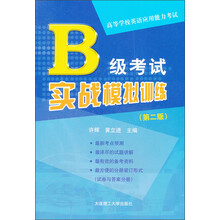高等学校英语应用能力考试:B级考试实战模拟训练(第2版)(附光盘)