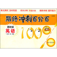 期终冲刺百分百：4年级英语（第1学期）（N版）