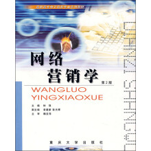 高职高专电子商务专业系列教材：网络营销学（第2版）