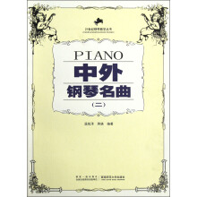 21世纪钢琴教学丛书：中外钢琴名曲（2）
