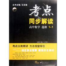 考点同步解读:高中数学(选修1-1)