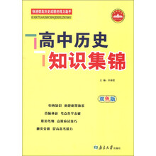 高中历史知识集锦（双色版）