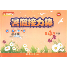 暑假接力棒：语+数+英+物（综合篇）（8升9年级）（全国通用）