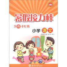 暑假接力棒：小学语文（3升4年级）