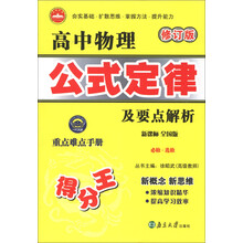 一代天骄·高中物理公式定律及要点解析（必修·选修）（新课标全国版）（修订版）
