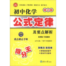 一代天骄·初中化学公式定律及要点解析(新课标全国通用)(修订版)