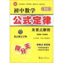 一代天骄：初中数学公式定律及要点解析（修订版）（新课标全国通用）