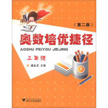 奥数培优捷径：3年级（第2版）