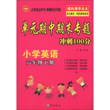 单元期中期末专题冲刺100分:小学英语(6年级下册)(PEP)