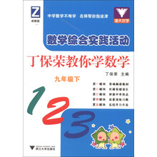 数学综合实践活动：丁保荣教你学数学（9年级下）（浙教版）