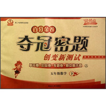 百分金卷·夺冠密题创变新测试：5年级数学（下）（人）（第2代新课标全新版）