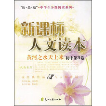 读品悟中学生分级阅读系列·新课标人文读本:黄河之水天上来(初中第1卷)