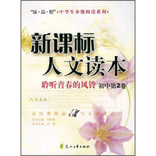 读品悟中学生分级阅读系列·新课标人文读本:聆听青春的风铃(初中第2卷)