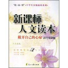 读品悟中学生分级阅读系列·新课标人文读本:敞开自己的心扉(高中第2卷)