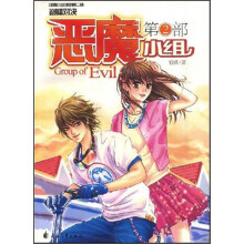恶魔小组(第2部)