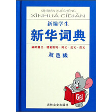 新编学生新华词典（双色版）