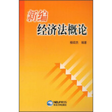新编经济法概论