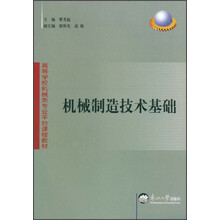 高等学校机械类专业平台课程教材：机械制造技术基础