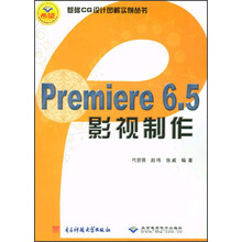 Premiere6.5影视制作（附光盘）