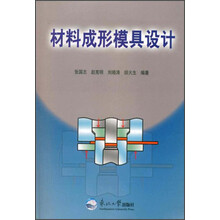 材料成型模具设计