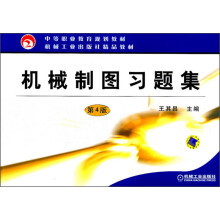 中等职业教育规划教材：机械制图习题集（第4版）