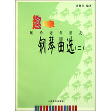 趣味钢琴曲选2(献给老年朋友)