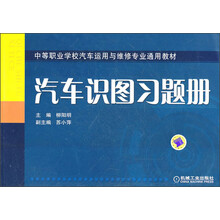 中等职业学校汽车运用与维修专业通用教材：汽车识图习题册
