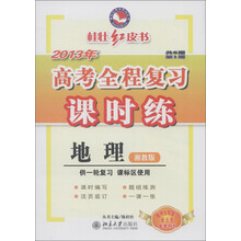 桂壮红皮书系列丛书·2013年高考全程复习课时练：地理（湘教版）（共8期·第1期）（供1轮复习课标区使用）