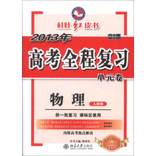 桂壮红皮书系列丛书·2013年高考全程复习单元卷:物理(人教版)(共8期·第2期)(供1轮复习课标区使用)