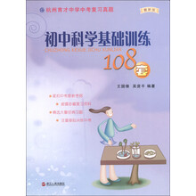 杭州育才中学中考复习真题：初中科学基础训练108套（最新版）