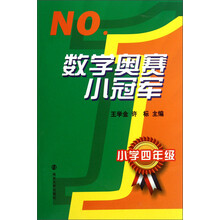 NO.1:数学奥赛小冠军(小学4年级)