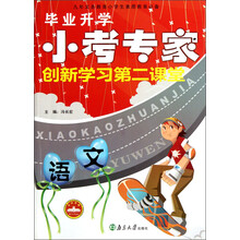 毕业升学小考专家·创新学习第2课堂：语文