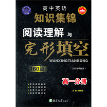 高中英语知识集锦：阅读理解与完形填空160篇（高1分册）