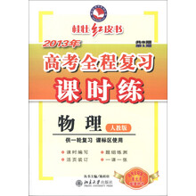 桂壮红皮书系列丛书·2013年高考全程复习课时练：物理（人教版）（共8期·第1期）（供1轮复习课标区使用）
