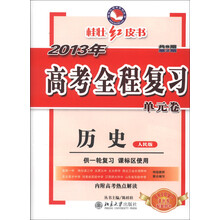 桂壮红皮书系列丛书·2013年高考全程复习单元卷：历史（人民版）（共8期·第2期）（供1轮复习课标区使用）
