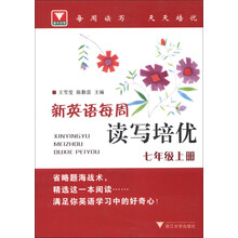 新英语每周读写培优（7年级上册）