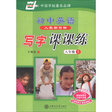 华夏万卷：初中英语写字课课练（8年级上）（人教新目标）