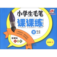 华夏万卷：小学生毛笔课课练（3年级上册）（新课标人教版）