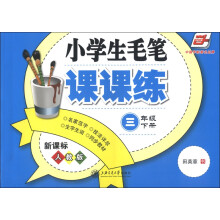 华夏万卷·小学生毛笔课课练（3年级下册）（新课标人教版）