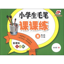 华夏万卷：小学生毛笔课课练（5年级下册）（新课标人教版）