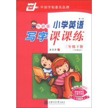 华夏万卷:小学英语写字课课练(3年级下册)(3年级起点)(外研版)(第2版)