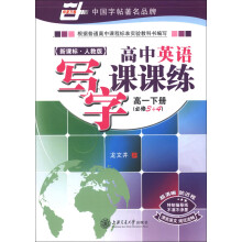 华夏万卷:高中英语写字课课练(高1下册)(必修3+4)(新课标·人教版)