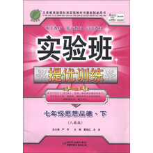 春雨教育·实验班提优训练:7年级思想品德(下)(人教版)