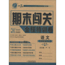 春雨教育·1课3练期末闯关全程特训卷：语文（5年级下）（人教版）