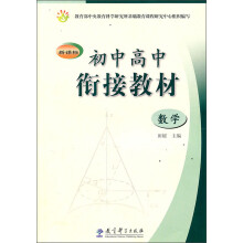 新课标初中高中衔接教材：数学