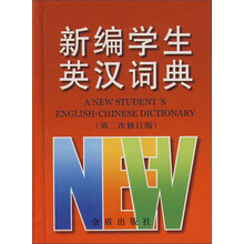 新编学生英汉词典（第2次修订版）