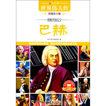 世界伟人传：欧洲近代音乐之父巴赫（美绘注音版）